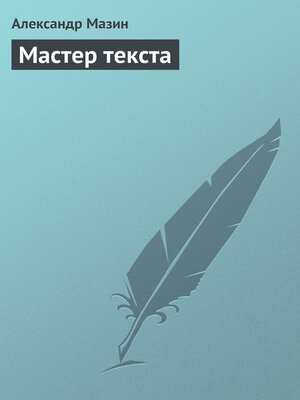 cover image of Мастер текста